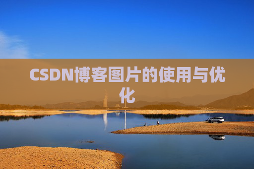 CSDN博客图片的使用与优化